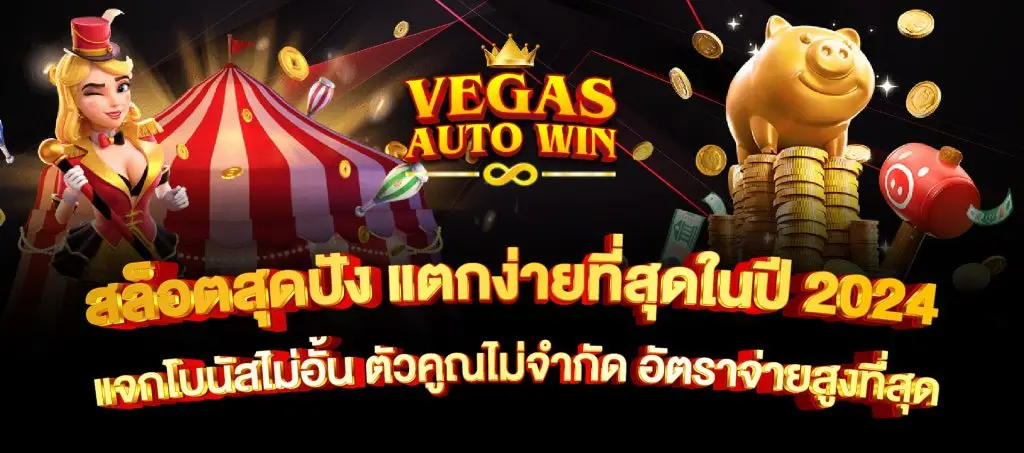 VEGASสล็อต